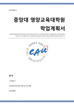 중앙대학교 영양교육대학원 연구계획서(학업계획서)-1