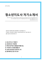 청소년지도사 자기소개서(가치관, 지원동기, 앞으로의 포부 등 우수문항 수록하였습니다)-1