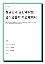 성균관대학교 대학원 영어영문학과 학업계획서( 성균관대 영어영문학과 자기소개서)-1