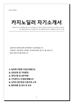 카지노 자기소개서(카지노 딜러 자소서) -업무역량, 지원동기, 포부, 가치관 등 담았습니다. 지원하는 곳에 맞춰 수정하여 작성하시면 좋습니다-1