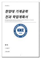 한양대 기계공학부 전과 합격 학업계획서(자기소개서)-1