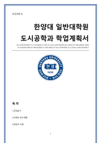 한양대 일반대학원 도시공학과 학업계획서(도시공학 연구계획서)-1