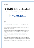 한국주택금융공사 합격 자소서-1