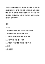자신이 학교사회복지사가 된다면 적용해보고 싶은 학교사회복지실천 모델 한가지를 선택하여 실천모델에 대한 설명과 선택한 이유를 설명하시오. 또 실천 모델을 어떻게 적용해볼수 있을지 구체적인 실천방법의 예를 들어 설명하시오.-1