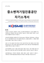 중소벤처기업진흥공단 사무직 자기소개서(합격)-1