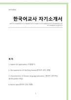 한국어강사(한국어교육) 영어 자기소개서-1