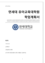 연세대학교 유아교육대학원 학업계획서(유아교육대학 자기소개서)-1