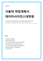 서울대학교 데이터사이언스대학원 연구계획서(학업계획서)-1