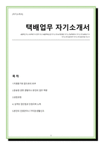 택배기사(물류배송업) 자기소개서 (업무역량과 관련경험, 지원동기와 포부 등 참고하면 좋을것입니다)-1