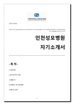 인천성모병원 간호사 자기소개서-1
