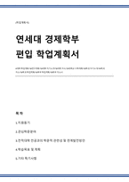 연세대학교 경제 일반편입 합격자 학업계획서-1