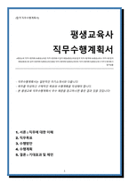 평생교육사 직무수행계획서(평생교육관,평생교육진흥원)-1