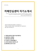 치매안심센터 자기소개서(경력사항, 지원동기, 포부, 가치관 등 담았습니다. 지원하는 곳에 맞춰 수정하여 작성하시면 됩니다)-1