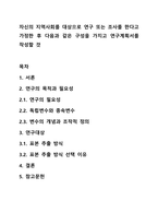 자신의 지역사회를 대상으로 연구 또는 조사를 한다고 가정한 후 다음과 같은 구성을 가지고 연구계획서를 작성할 것-1