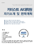 카이스트 김재철AI대학원 합격 자기소개서(인공지능 대학원 자소서)-1