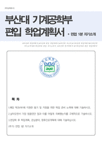 부산대학교 기계공학과 편입 자소서(학업계획서) + 면접 1분 자기소개 추가-1