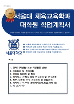 서울대학교 대학원 체육교육학과 합격자 자소서(수학계획서)-1