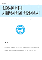 한양사이버대 사회복지학과 자기소개서+학업계획서-1