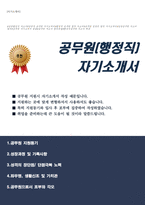 행정직 공무원 자기소개서 (공무원 자소서 합격예문)-1