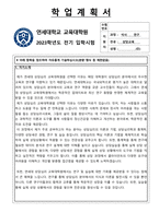 상담심리 교육대학원 서류합격자 학업계획서(연세대)-1