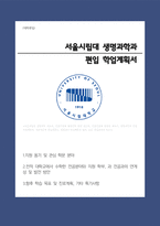 서울시립대 생명과학과 편입학 학업계획서-1