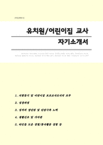 유치원어린이집 보조교사 자기소개서 합격 예문-1