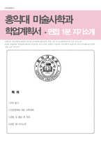 홍익대학교 미술사학과 학업계획서(면접 1분 자기소개 추가)-1