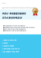 부천육아종합지원센터 자기소개서(보육교사 자소서)-1