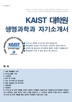 카이스트 생명과학과 대학원 합격 자소서(+면학계획)-1