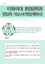 편입 합격 자기소개서(이화여대 환경공학과 학업계획서)-1