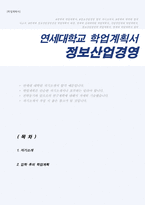 정보산업경영 학업계획서 ( 연세대 공과대학원 정보산업경영전공)-1
