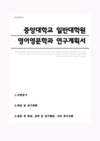 중앙대학교 일반대학원 영어영문학과 연구계획서-1