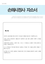 손해사정사 자기소개서(손해사정인)-1