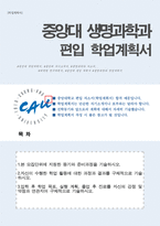 중앙대학교 생명과학과 편입학 자기소개서(학업계획서)-1