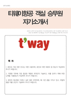 항공사 승무원(티웨이 t-way항공) 자기소개서-1
