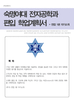 숙명여대 전자공학과 편입(학업계획서) + 면접 1분 자기소개 추가-1