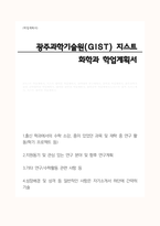 일반대학원 화학과 학업계획서(광주과학기술원(GIST) 지스트 대학원 자기소개서)-1