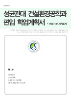 성균관대학교 건설환경공학과 편입학 학업계획서(면접 1분 자기소개 추가)-1