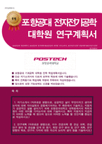 포스텍(포항공대) 전자전기공학과 대학원 합격 자소서(연구계획서)-1
