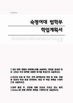 숙명여대 법학부 학업계획서(편입 자소서)-1