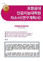 포항공과대학교 인공지능대학원 최종 합격자소서(연구계획서)-1