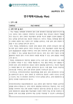 한국외대 테솔대학원(TESOL) 연구계획서(학업계획서)-1