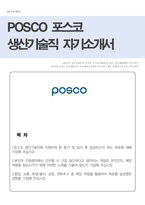 포스코 생산기술직 자기소개서(생산직 자소서)-1