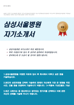 삼성서울병원 (경영지원직) 자기소개서-1