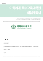 이화여대 특수교육대학원 학업계획서(이화여대 대학원 자소서)-1