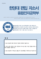 한양대 융합전자공학부 최초합격 자기소개서(편입 학업계획서)-1