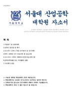서울대 대학원 산업공학 자기소개 및 수학계획서(서울대 대학원 자소서)-1