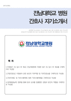 전남대병원 간호직 자기소개서-1