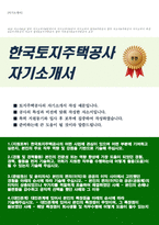 한국토지주택공사(LH) 자기소개서-1