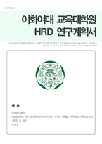 이화여대 교육대학원 교육공학HRD전공 학업계획서-1